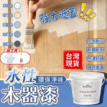 水性木器漆❤️隔日送達❤️家用 戶外 門窗翻新 木門 家具清漆 家具漆 木門漆 環保漆 改色漆 面漆 面油 防水漆