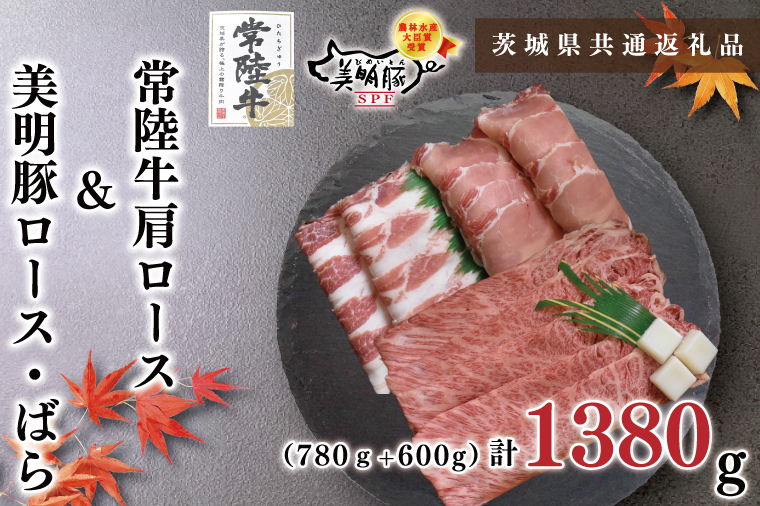 KCK-27常陸牛肩ロース780ｇ＋美明豚600ｇ（ロース300ｇ・ばら300ｇ）