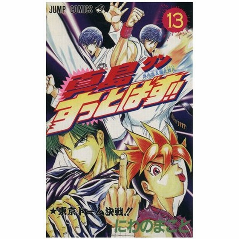 真島クンすっとばす １３ 陣内流柔術武闘伝 東京ド ム決戦 ジャンプｃ にわのまこと 著者 通販 Lineポイント最大0 5 Get Lineショッピング