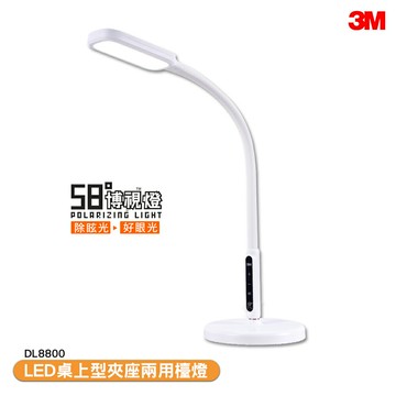 「3M 58°博視燈 DL8800 LED桌上型夾座兩用檯燈」檯燈 桌面燈 書桌燈 工作燈