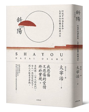 【讀書共和國】斜陽：幻滅中的溫柔革命，太宰治女性獨白經典名作【另收錄〈女人的決鬥〉，女人一旦戀愛就完了。別人只能束手旁觀】（珍藏紀念版）