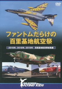 DVD ファントムだらけの百里基地航空祭