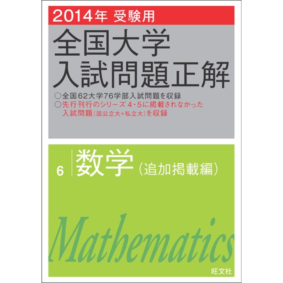 全国大学入試問題正解 2014年受験用6