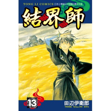 結界師 (13)_Readmoo 讀墨電子書