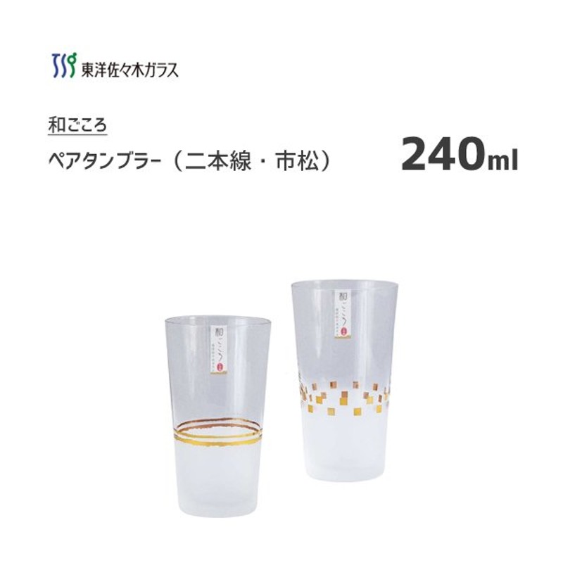 ペアタンブラー 240ml 二本線柄 市松柄 東洋佐々木ガラス 和ごころ G102 T2 日本製 グラス 2個入 すりガラス コップ カップ おしゃれ 和風 ギフト 通販 Lineポイント最大0 5 Get Lineショッピング