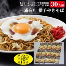 三浦商店　横手やきそば30人前　(麺150g×2・ソース50g×2)×15袋