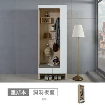 時尚屋 里斯本2.6尺固定式洞洞板櫃-兩色可選 寬80x深40x高210公分-台灣製/免組裝/鞋櫃