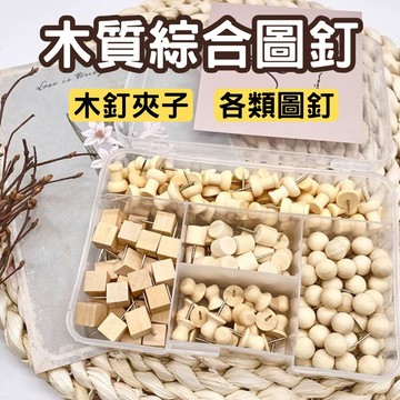 【適用毛氈板 軟木板】圖釘 圖釘夾 大頭針 木質圖釘