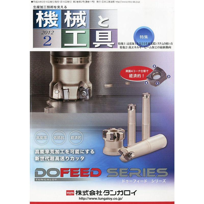 機械と工具 2012年 02月号 雑誌