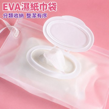 【台灣現貨】EVA濕紙巾袋 帶蓋 便攜式濕紙巾收納袋 翻蓋抽取式 外出分裝袋 酒精濕紙巾袋 口罩衛生紙收納 掛繩 登山扣