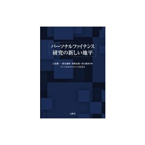 パーソナルファイナンス研究の新しい地平   江夏健一  〔本〕