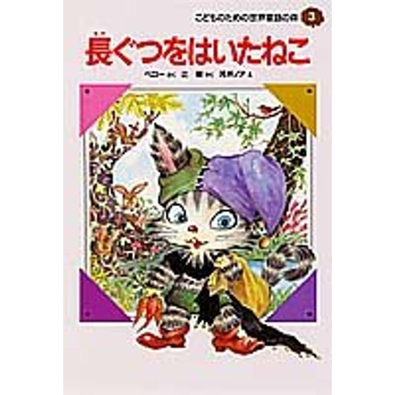 長ぐつをはいたねこ こどものための 世界童話の森 (3) (世界童話の森) (こどものための世界童話の森)