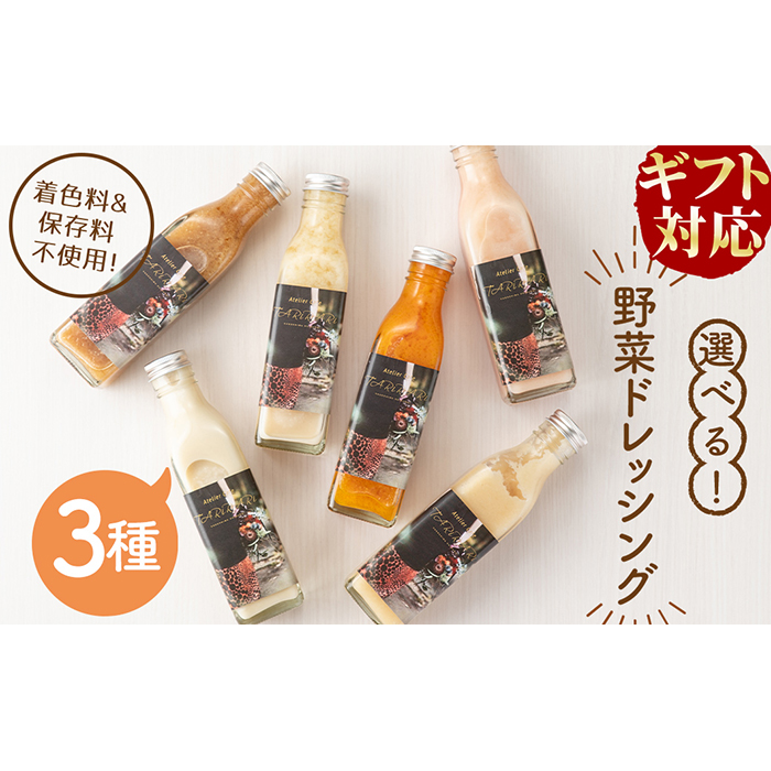 選べる！3種の手作り野菜サラダドレッシング(215ml×3本) p8-128