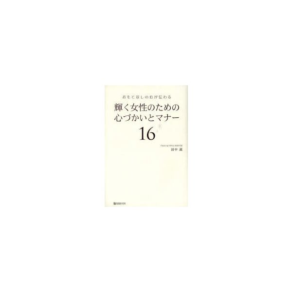 輝く女性のための心づかいとマナー16 おもてなしの心が伝わる