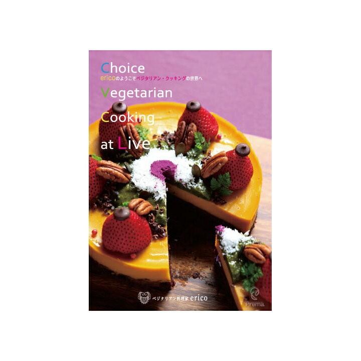 DVD ベジタリアン料理家 ericoの Choice Vegetarian Cooking at Live