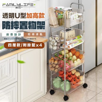 【FL 生活+】透明U型加高防摔推車置物架-4層附籃款(A-226)