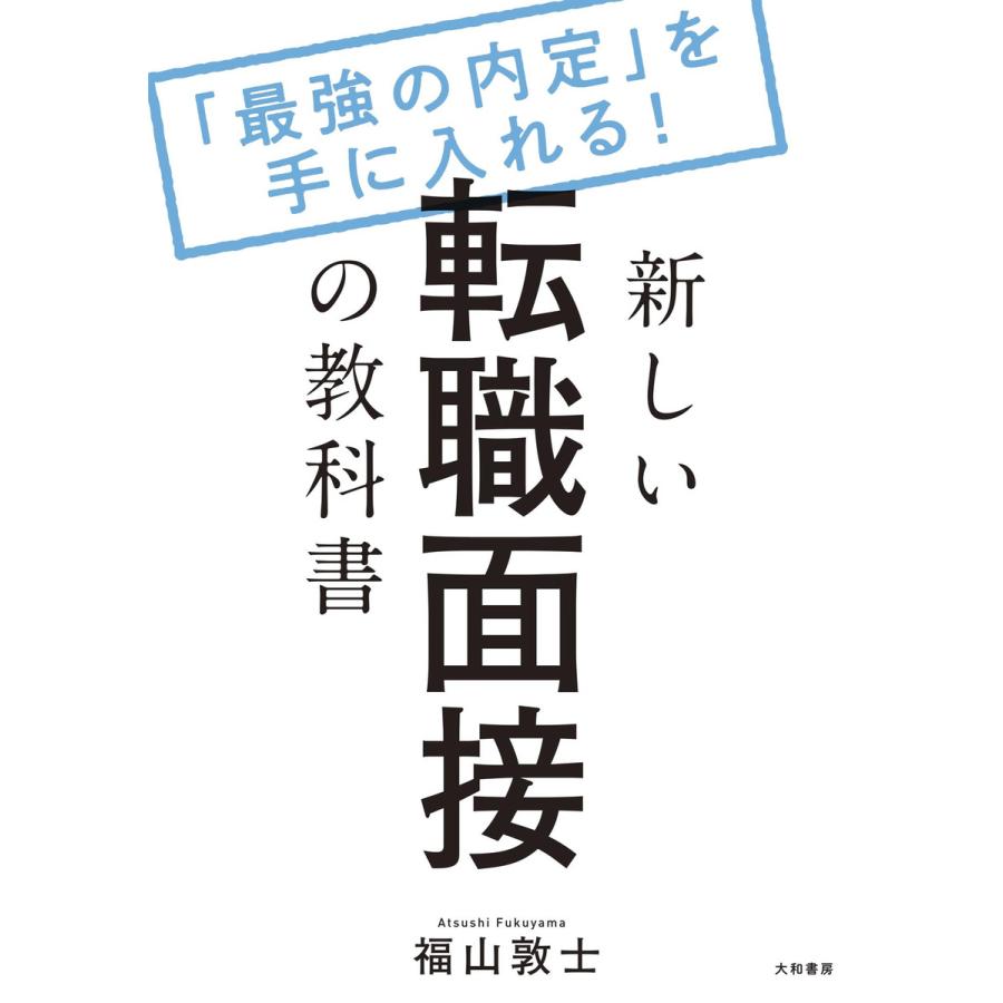 新しい転職面接の教科書〜「最強」の内定を手に入れる! 電子書籍版   福山敦士