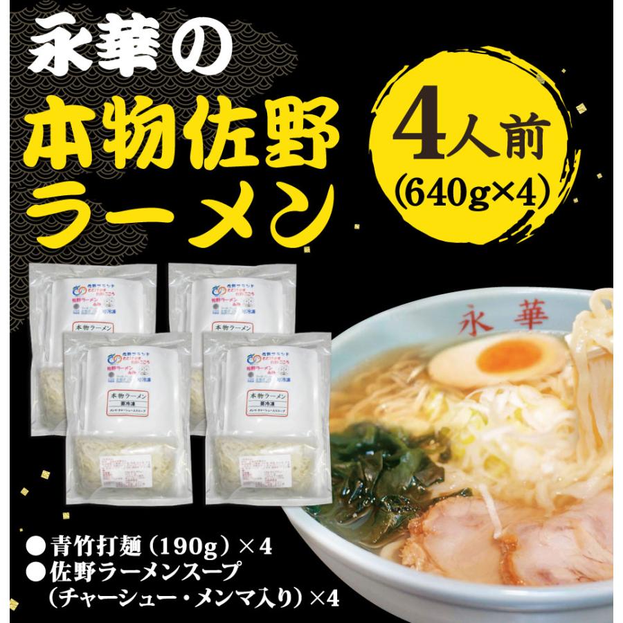 佐野ラーメン 永華 本物ラーメン 4人前