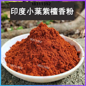 ✨台灣出貨✨香道 香粉 印度小葉紫檀粉 天然原木香料 香薰 製香粉 合香香粉 高油性老料香粉 電薰 diy手工製作線香