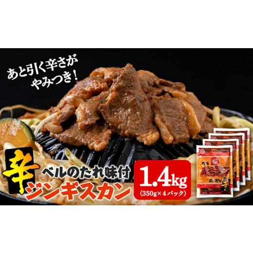 ふるさと納税 北海道 千歳市  辛口ジンギスカン 1.4kg（350g×４）タレ付き《ベル食品》 ラム肉 お取り寄せ グルメ ギフト