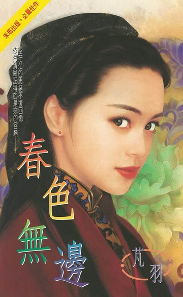 【電子書】春色無邊〔2024電子版〕