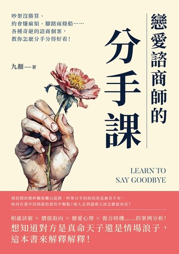 【電子書】戀愛諮商師的「分手課」：吵架沒勝算、約會嫌麻煩、腳踏兩條船……各種奇葩的諮商個案，教你怎麼分手分得好看！
