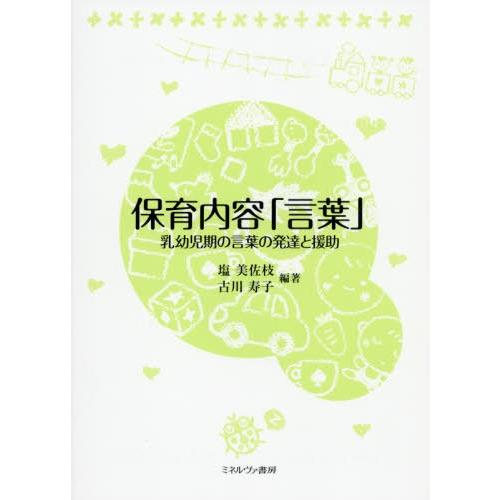 保育内容 言葉 乳幼児期の言葉の発達と援助