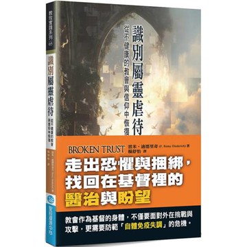 識別屬靈虐待：從不健康的教會與信仰中恢復