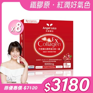 【Angel Lala 天使娜拉】EX膠原蛋白粉+專利微膠囊鐵 x8盒 (石榴風味/15包/盒)
