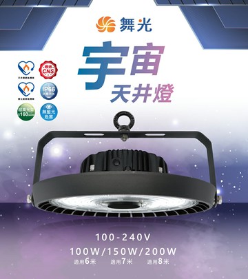 舞光 LED 宇宙天井燈100W 150W 200W 高天井燈 白光 廠房工廠 吊燈 防水 IP66 節能標章