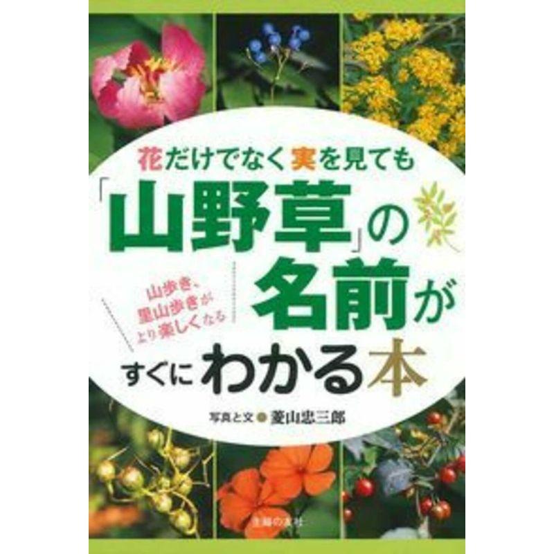 花だけでなく実を見ても 山野草 の名前がすぐにわかる本