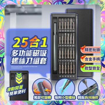 【易取易放❎內置強磁力】25合一精密螺絲刀套組 鋁合金 磁吸 螺絲 螺絲起子 磁力螺絲起子 磁力螺絲 工具套 螺絲刀