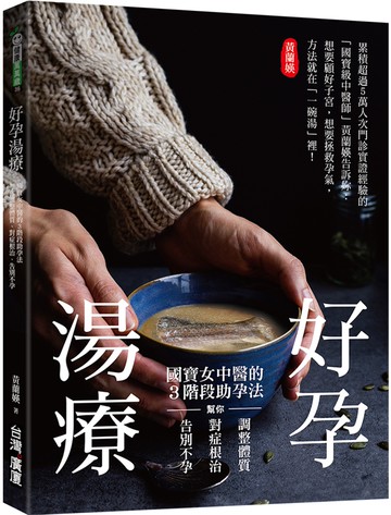 好孕湯療：國寶女中醫的3階段助孕法，幫你調整體質、對症根治，告別不孕！