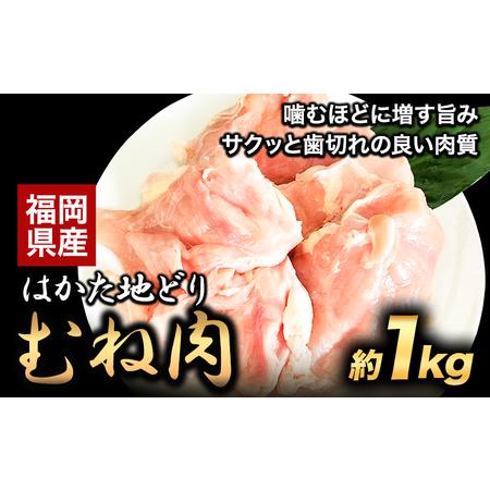 ふるさと納税 はかた地どり むね肉(約1kg)《30日以内に順次出荷(土日祝除く)》 鶏肉 鳥肉 とりにく 福岡県小竹町