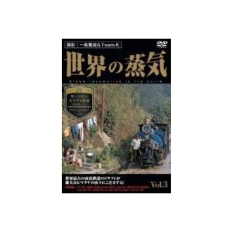 世界の蒸気 Vol.3 ダージリン・ヒマラヤ鉄道（世界遺産・インド） [DVD ...