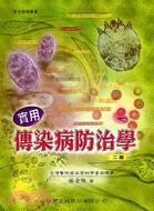 實用傳染病防治學 (2版) 林金絲  華杏出版股份有限公司