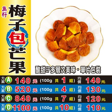 【無籽梅子包芒果】✔Q梅▪青梅▪蜜餞▪乾梅肉▪酸甜零食▪單片包裝║相關產品：花旗蔘茶▪枸杞子▪新疆大紅棗▪黃金椰棗#W3075