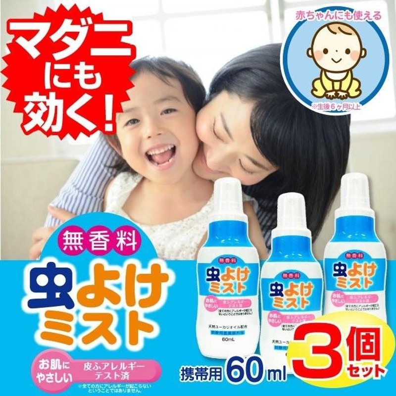 虫よけスプレー 虫よけミスト 60ml×3本セット マダニにも 無香料 携帯