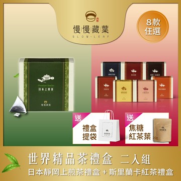 【送禮推薦】▼免運▼慢慢藏葉世界精品茶禮盒(15袋/盒)二入組▼日本上煎茶+斯里蘭卡產區紅茶(任選)☛嫩芽葉放進茶包☛加贈焦糖紅茶20g★★全館結帳滿$688贈冷泡推薦綜合茶包4入組（坎地+汀普拉+盧哈娜+努瓦拉艾莉亞）、滿$1088送努瓦拉艾莉亞紅茶（茶包10入/袋）★數量有限送完為止★