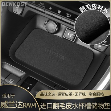 豐田榮放rav4汽車用品大全水杯墊改裝配件鋒威蘭達車內裝飾門槽墊