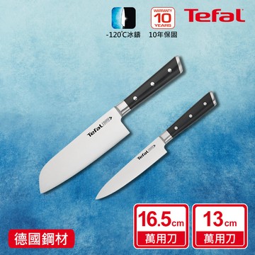 Tefal法國特福 冰鑄不鏽鋼刀具兩件組（日式主廚刀16.5CM＋萬用刀13CM）_廠商直送