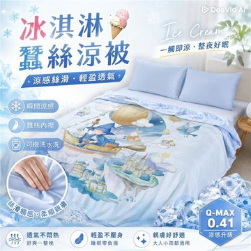 夢之語 冰淇淋蠶絲涼感被 大版圖 (多款任選)150x200cm 涼被/冰冰被/涼感被/空調被/四季被