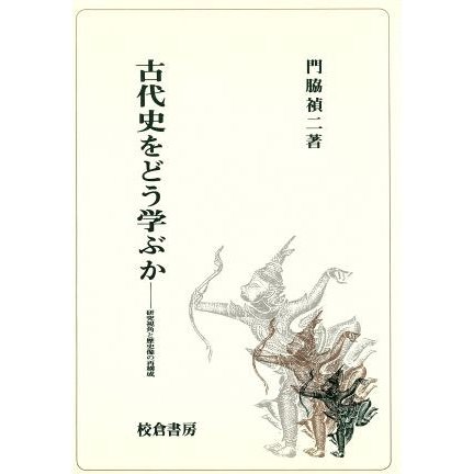 古代史をどう学ぶか 研究視角と歴史像の再構成／門脇禎二