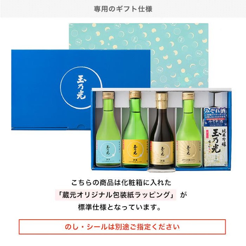 ギフト 玉乃光 日本酒 純米大吟醸 純米吟醸 定番5種飲み比べセット