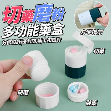 多功能四合一切藥盒 藥盒 收納盒