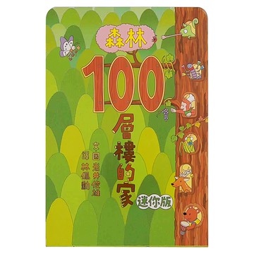 小魯文化 森林100層樓的家迷你版  不適用  1本