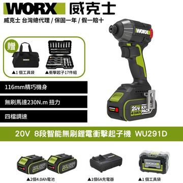 WORX 20V 8段速 230N.m 衝擊起子 無刷鋰電衝擊起子機 4檔智能模式 木工鐵工水電必備  WU291D