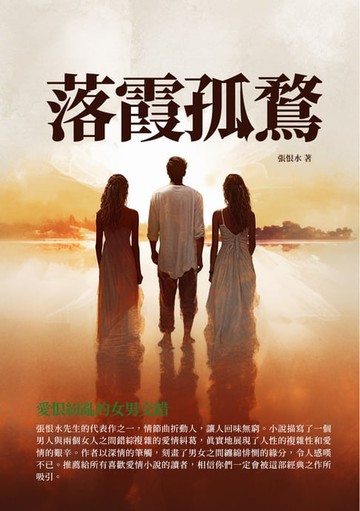 【電子書】落霞孤鶩：愛恨紛亂的女男交錯