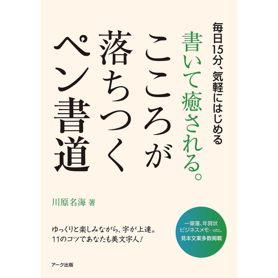 書いて癒される こころが落ちつくペン書道 毎日15分,気軽にはじめる 川原名海