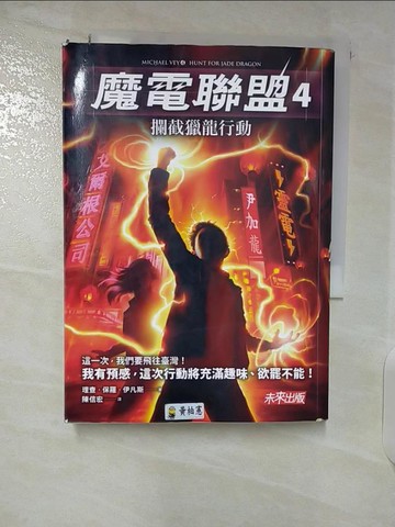 【書寶二手書T9／一般小說_U74】魔電聯盟4-攔截獵龍行動_理查．保羅．伊凡斯